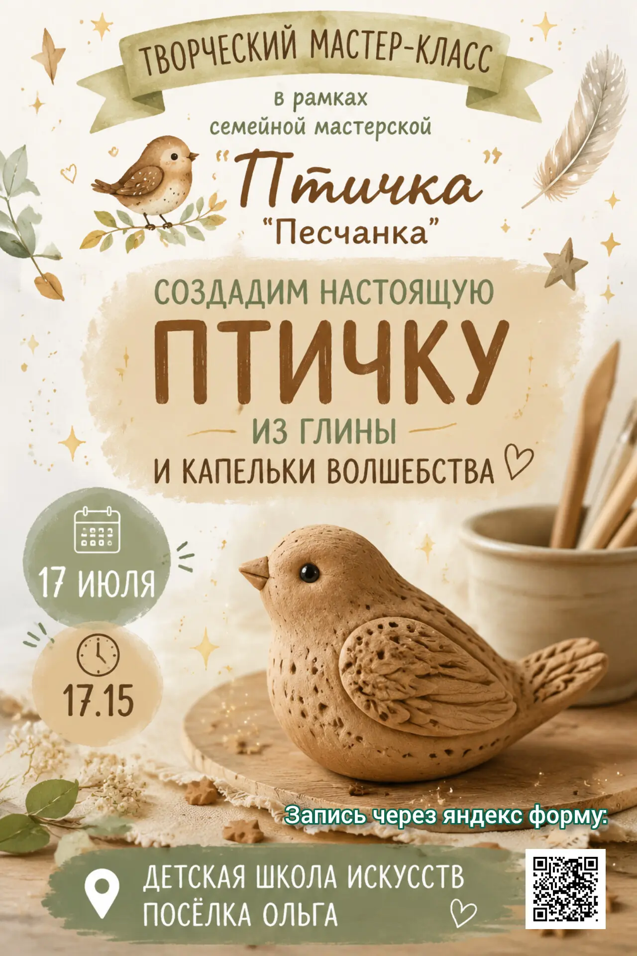 ✨️Детская школа искусств приглашает жителей и гостей территории на творческий мастер-класс «Птичка‑п