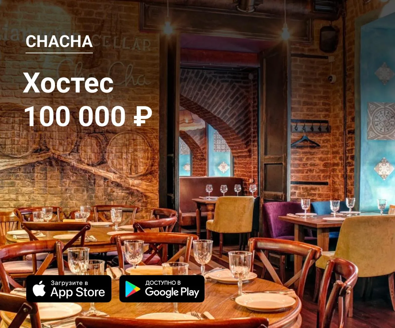 💃 Хостес в ChaCha