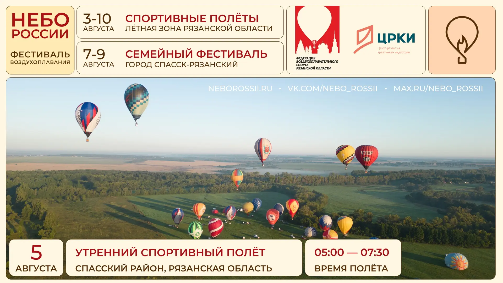 Утренний спортивный полёт 5 августа 

Доброе утро!
Погода лётная, планируем стартовать с фестивально