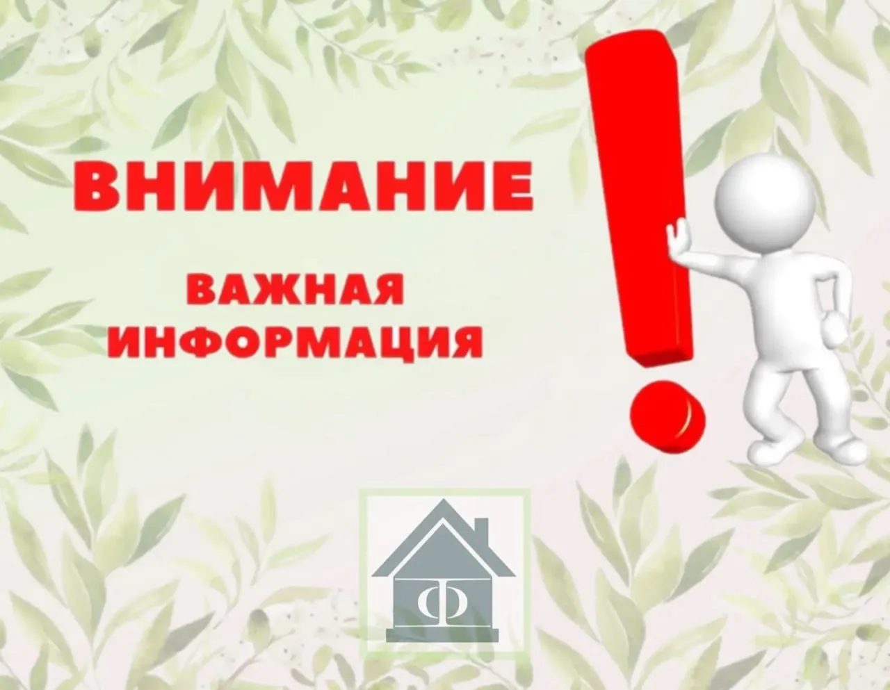 Уважаемые собственники МКД, которых обслуживает ООО УО «Форма»!