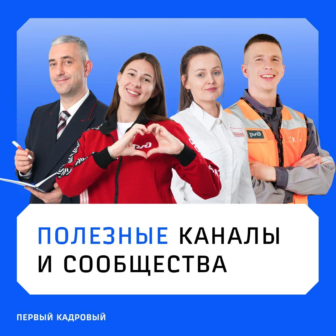 Полезные каналы и сообщества для работников РЖД и не только — в этой подборке