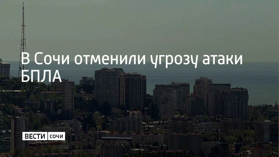 Угрозу атаки беспилотников отменили в Сочи, сообщили в администрации курорта 2 октября ...