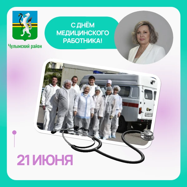 Уважаемые работники и ветераны здравоохранения Чулымского района!

От всего сердца поздравляю вас с 