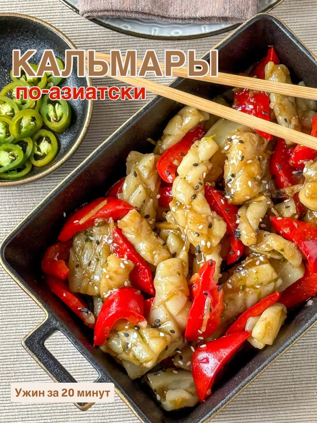 Кальмары, которые готовятся быстрее, чем вы успеваете придумать ужин 🥢