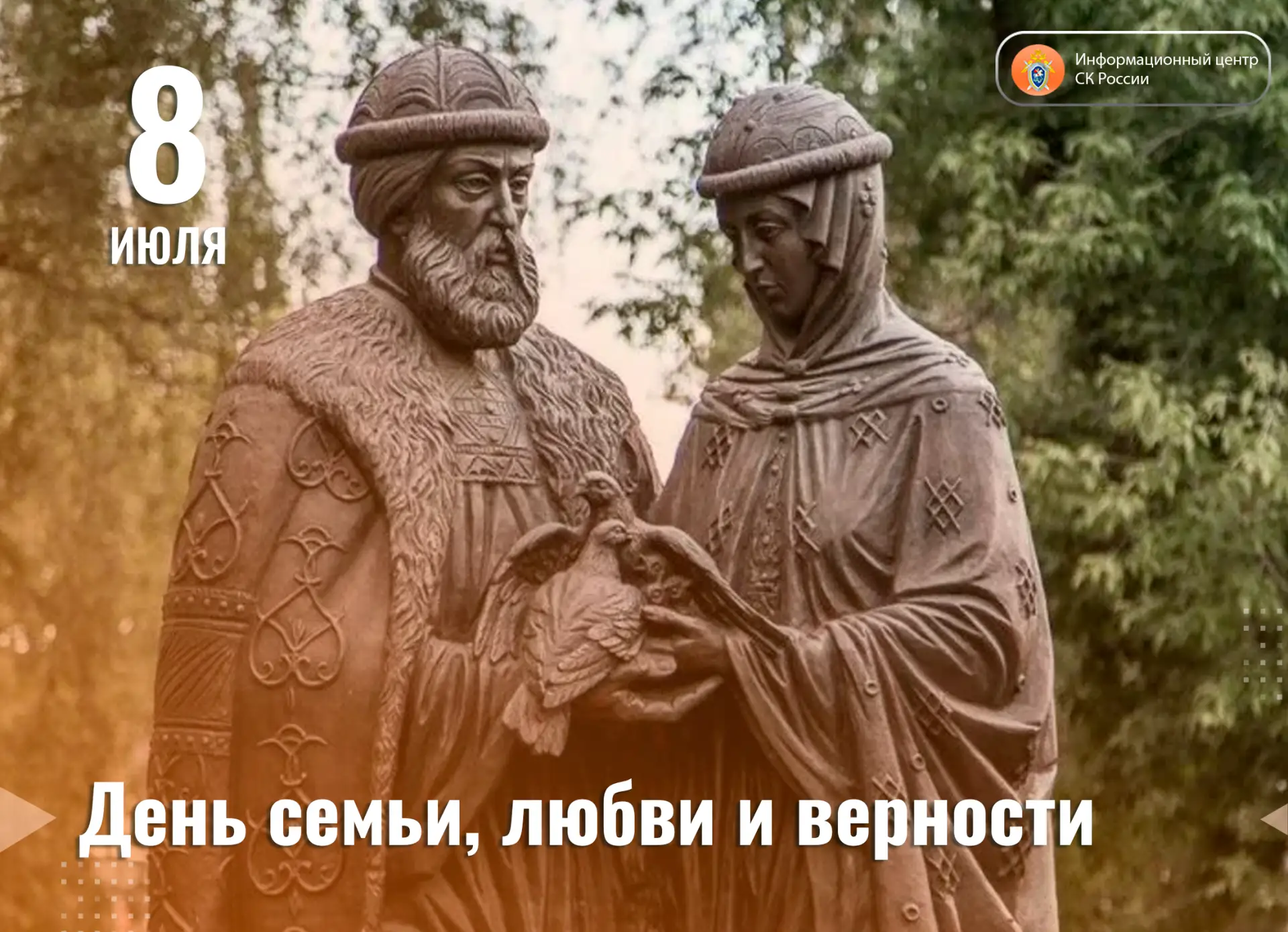 8 июля в России отмечается День семьи, любви и верности. Этот государственный праздник ...