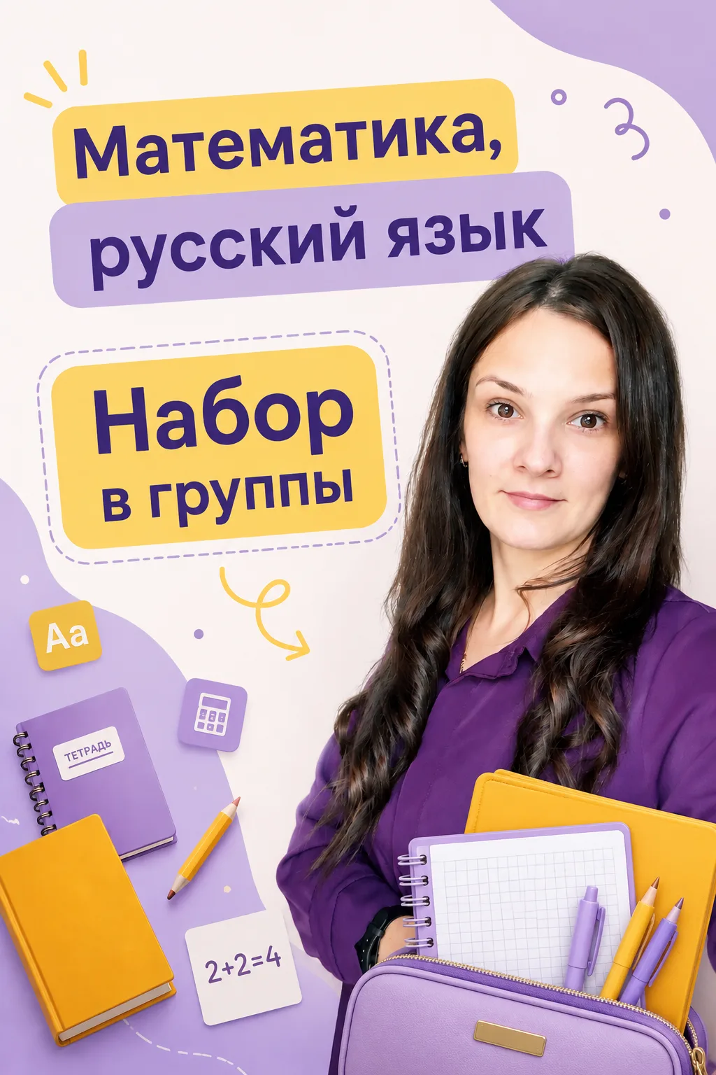 Актуальная информация о занятиях по русскому/математике.