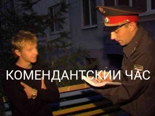 Комендантский час в Удмуртии переходит на зимнее время‼️