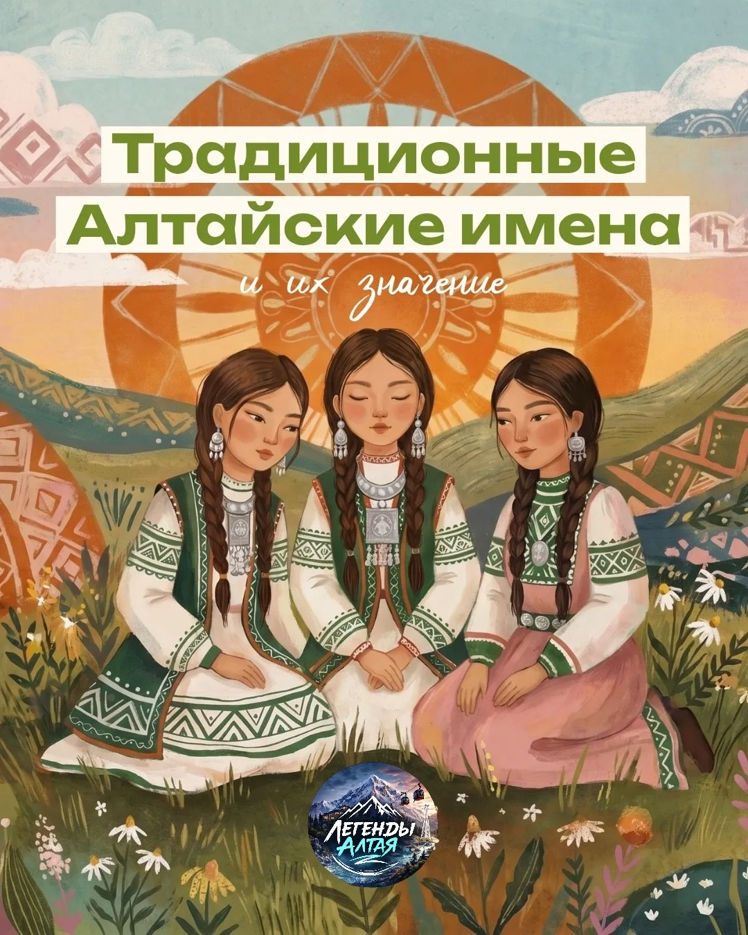 Традиционные Алтайские имена