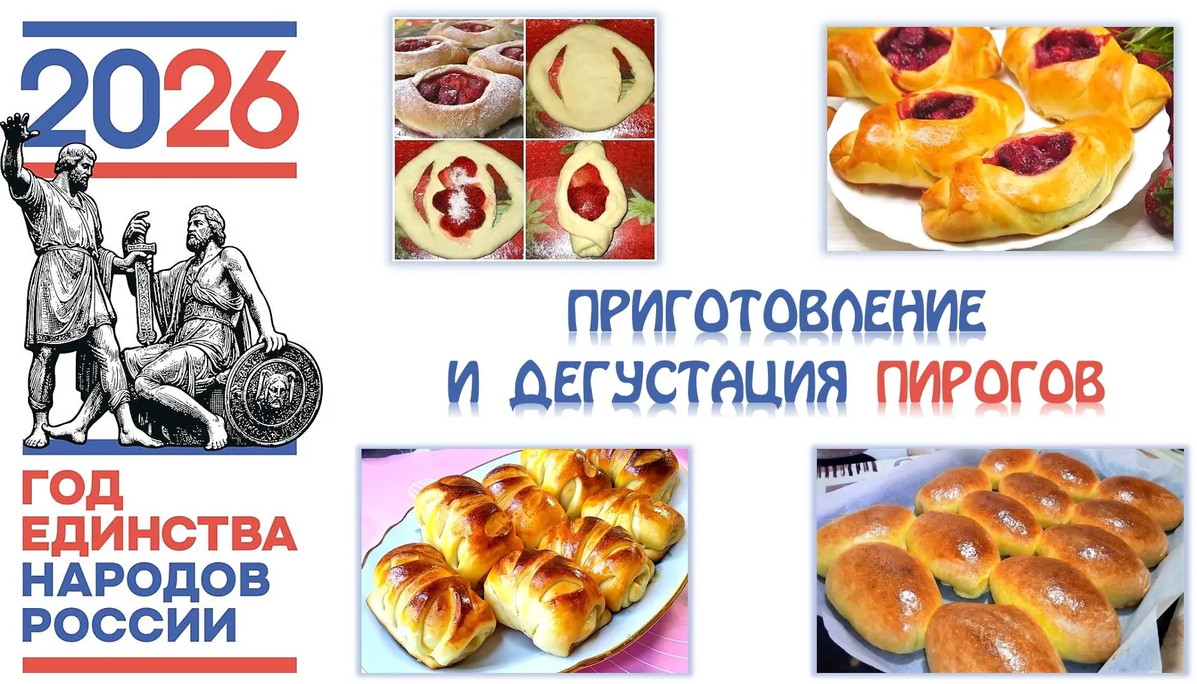 Приготовление и дегустация пирогов