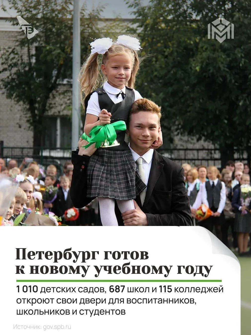 Санкт-Петербург полностью готов к новому учебному году