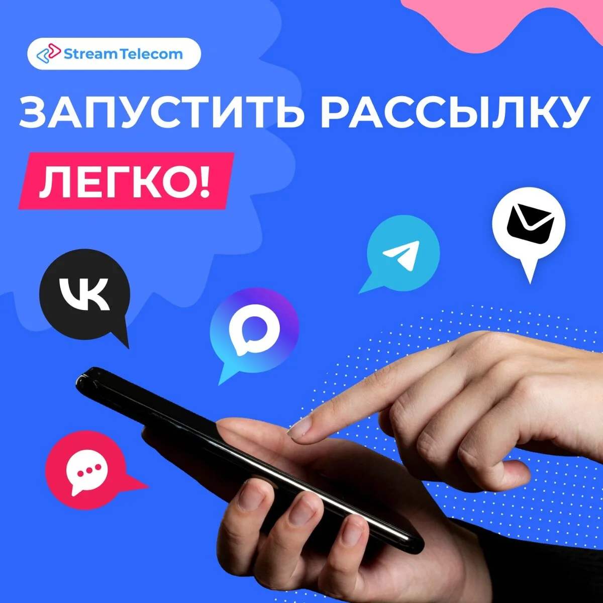 Рассылки, реклама и чат-боты для вашего бизнеса