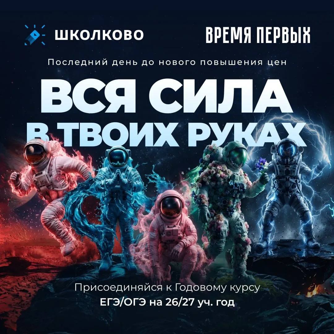 Передаю сигнал всем будущим стобалльникам 

С курсом Время Первых вы выйдете на новую орбиту💫 Увере