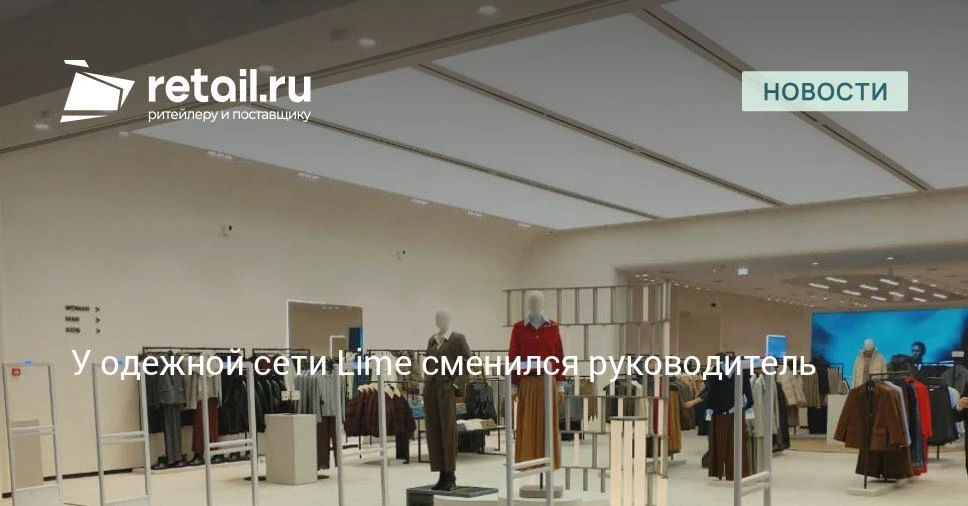 В ООО «Стиль Трейд» (управляет сетью одежды Lime) сменился генеральный директор. С 18 а...