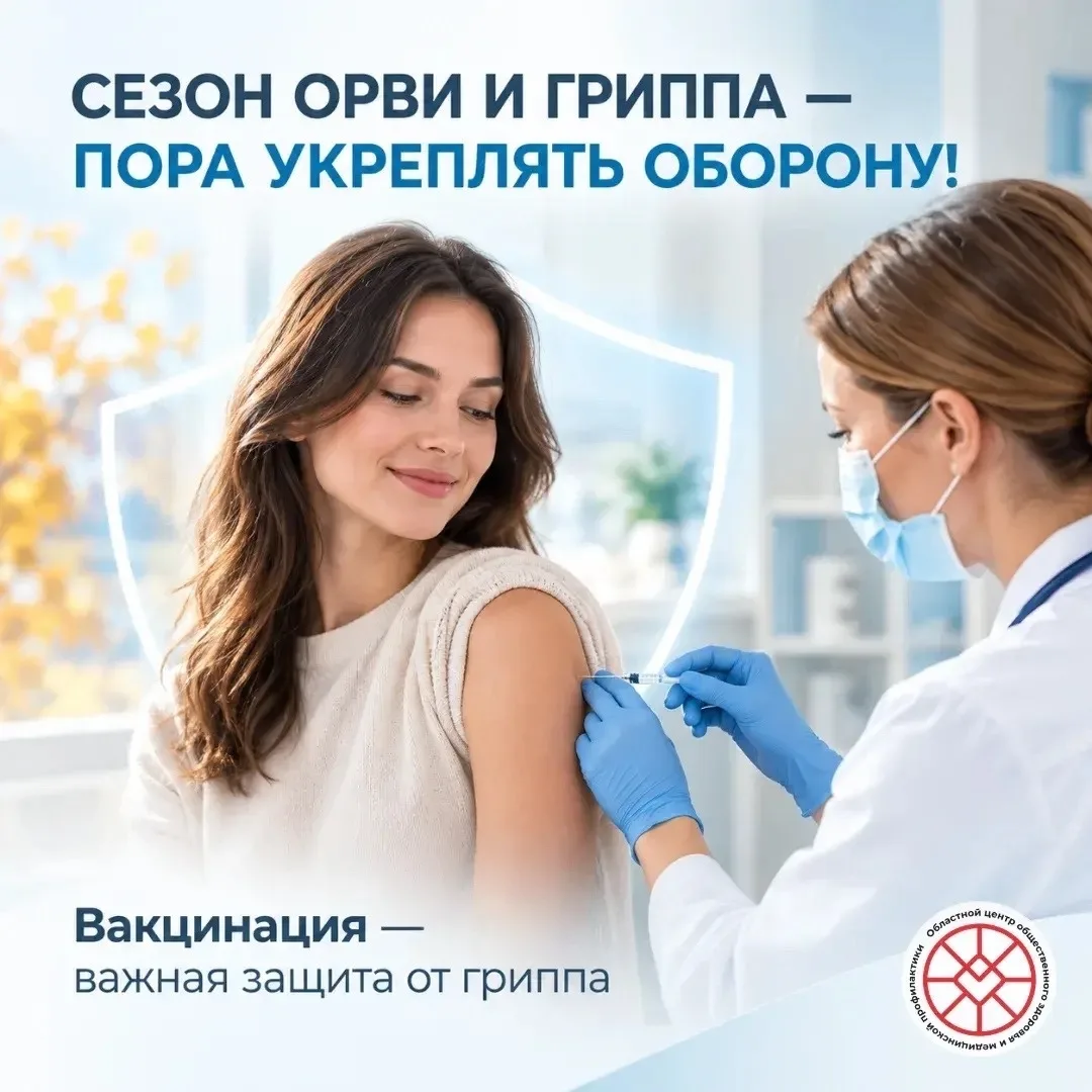 Наступает сезон ОРВИ и гриппа – пора укреплять оборону!
