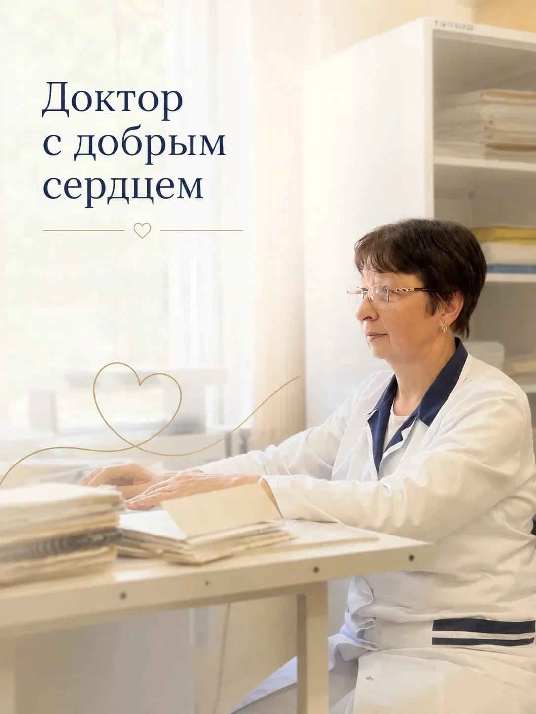 В преддверии Дня медицинского работника мы открываем рубрику #НашиВрачи

За белыми халатами стоят ог
