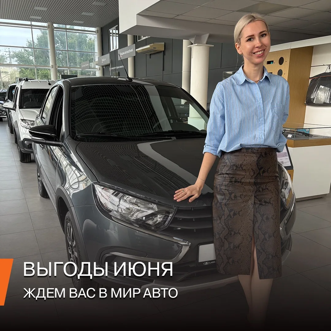 Актуальные предложения июня на покупку автомобиля LADA в Мир Авто:
