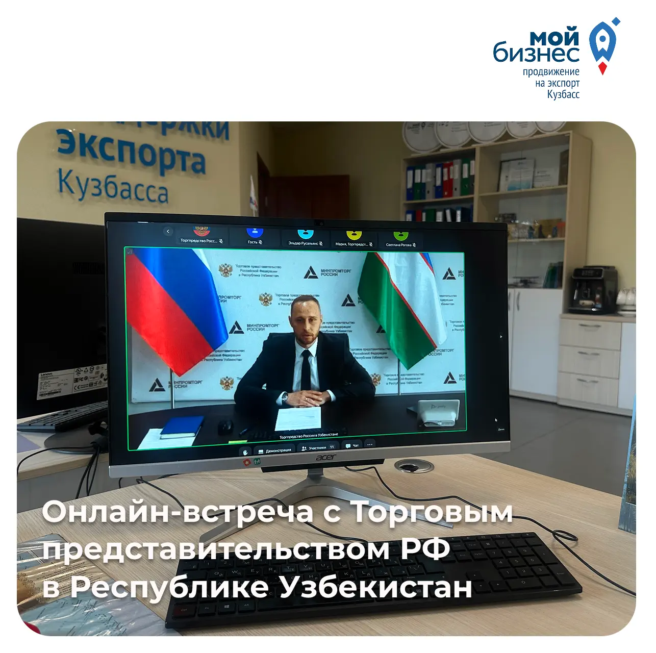 Вчера провели онлайн-встречу с Торговым представительством РФ в Узбекистане

📎 Участие приняли пред