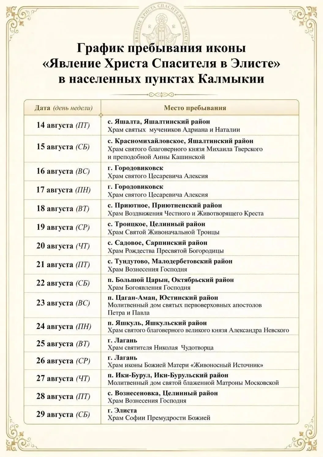Икону «Явление Христа Спасителя в Элисте» провезут по храмам Калмыкии
