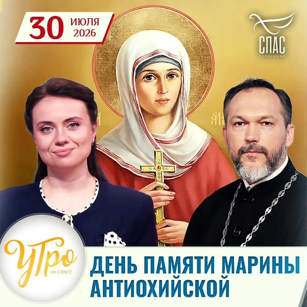 День памяти Великомученицы Марины Антиохийской / Утро на СПАСЕ

Доброе утро! Сегодня 30 июля, четвер