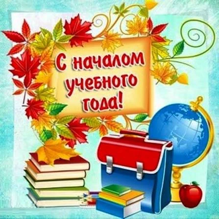 🍁 С Днем знаний и началом нового учебного года!