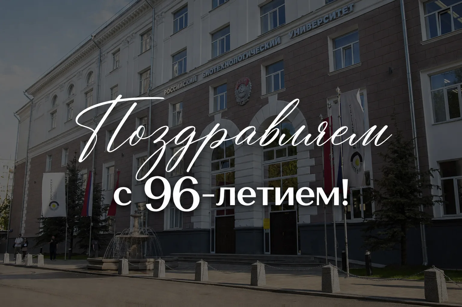 🎉 Сердечно поздравляем университет РОСБИОТЕХ с 96-летием! ✨