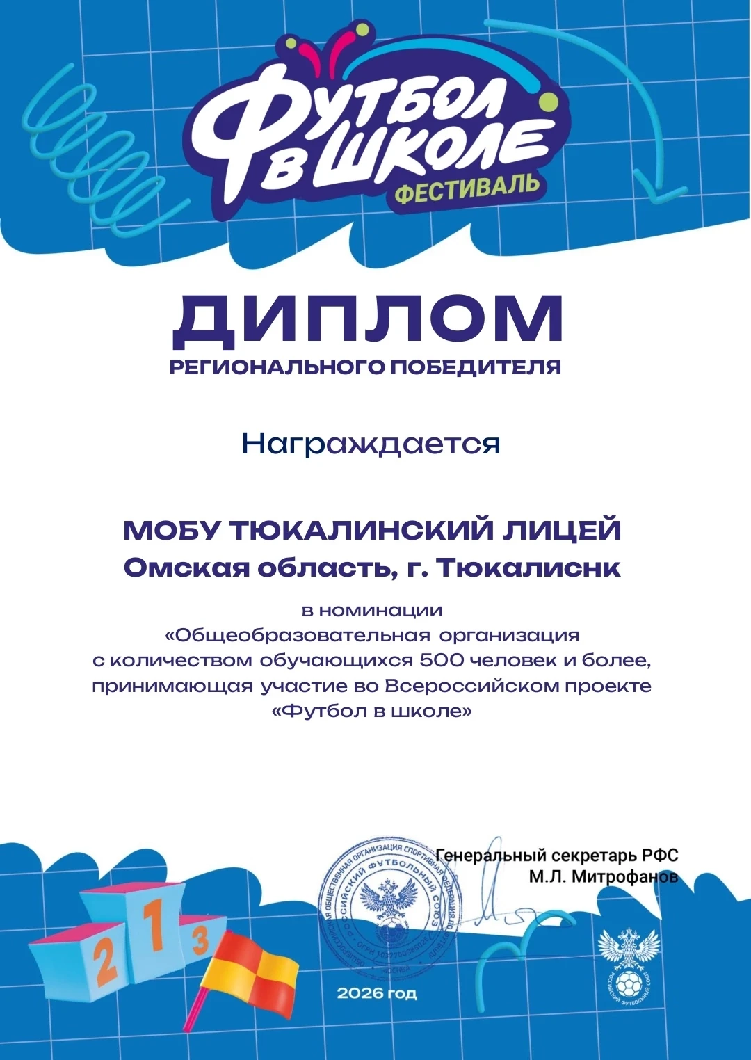 ‼❗️Тюкалинский лицей — победитель регионального этапа фестиваля «Футбол в школе»