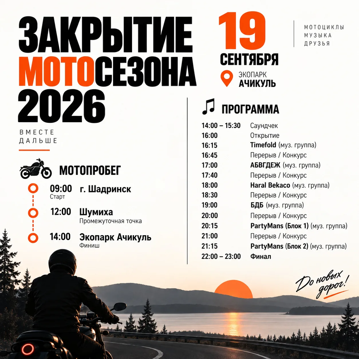 🏁 ЗАКРЫТИЕ МОТОСЕЗОНА 2026: ФЕСТИВАЛЬ НА БЕРЕГУ АЧИКУЛЯ