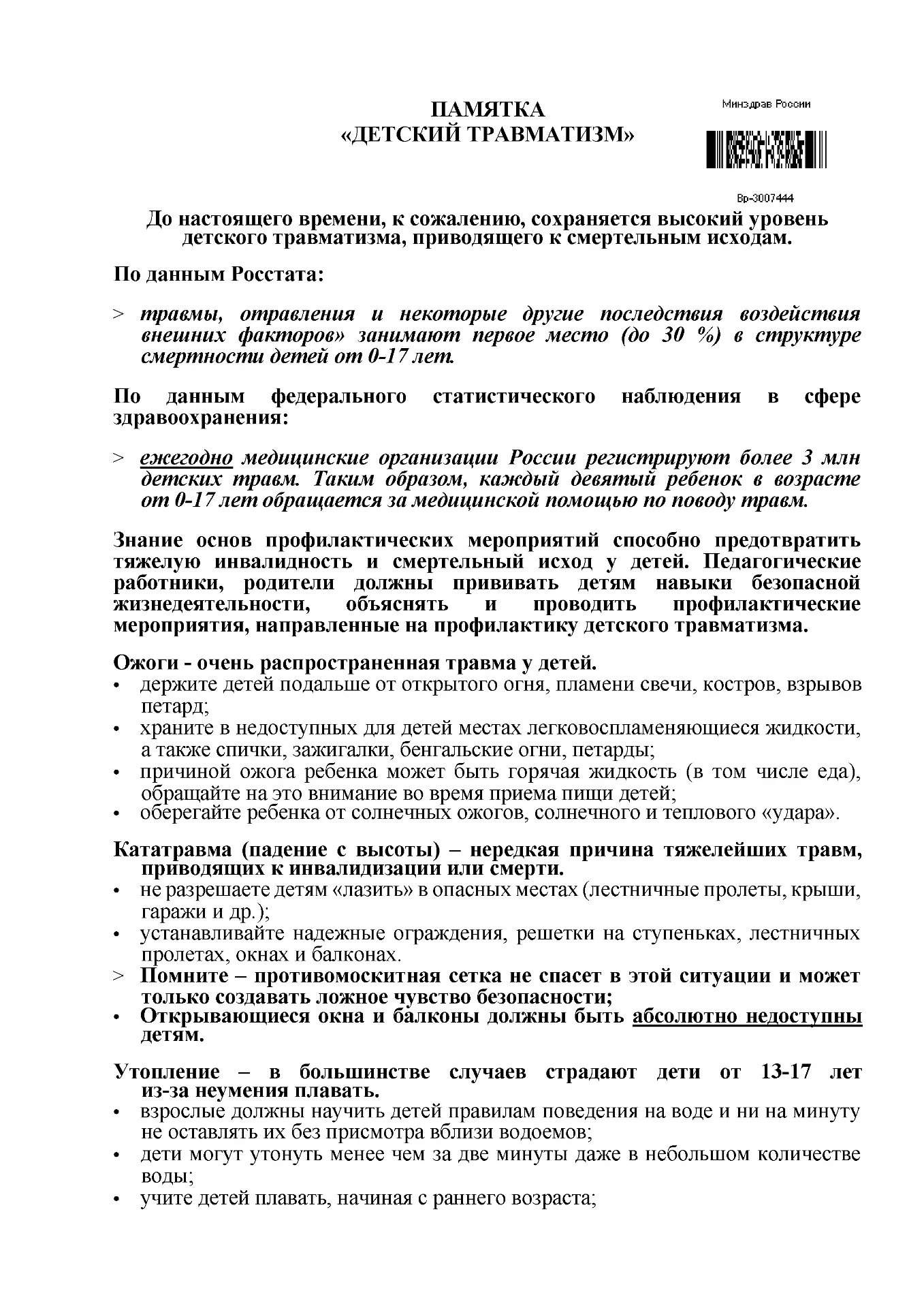 ПАМЯТКА «ДЕТСКИЙ ТРАВМАТИЗМ»