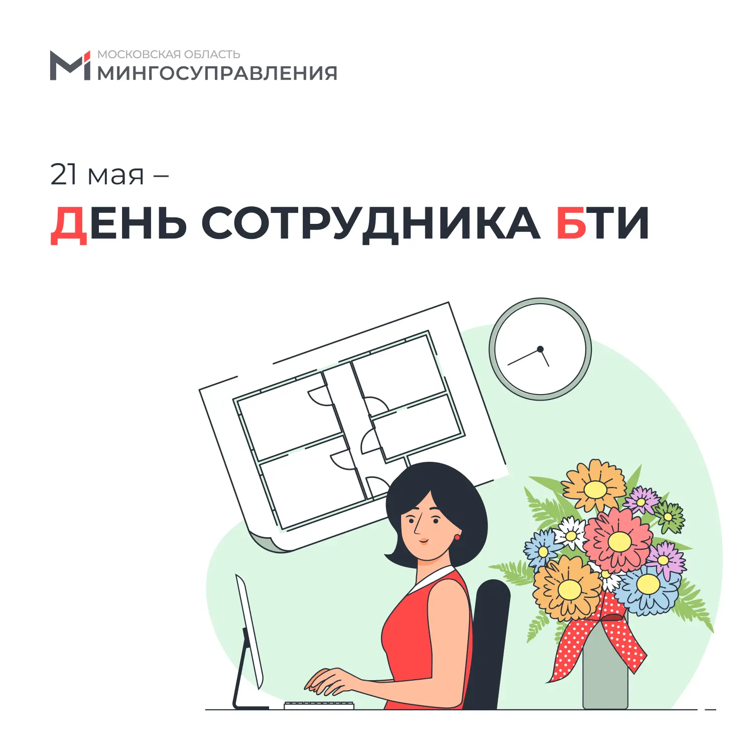 🎉 С Днем сотрудника БТИ!