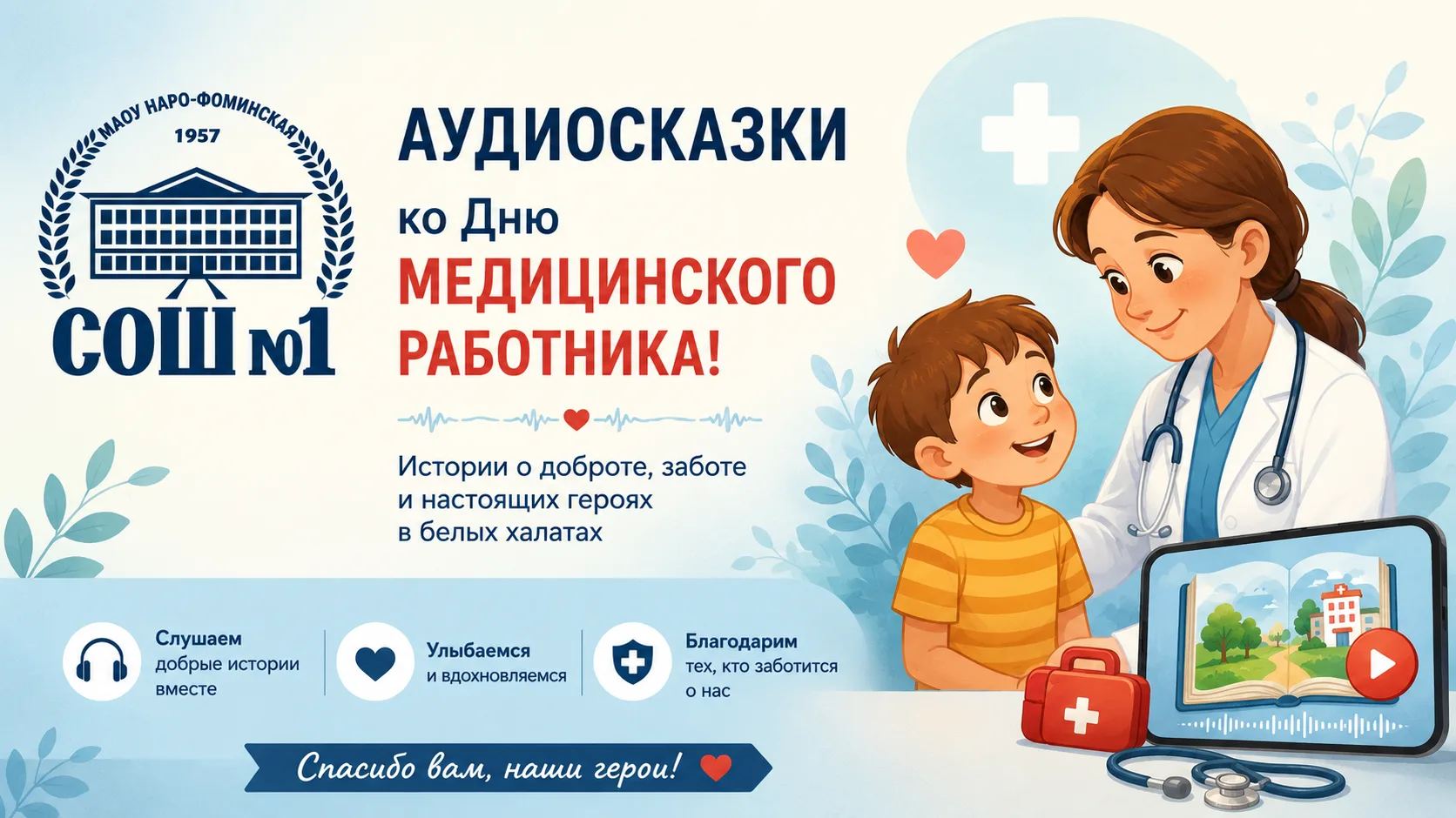 В рамках проекта «Санпросвет» Роспотребнадзор подготовил детские аудиосказки ко Дню медицинского раб