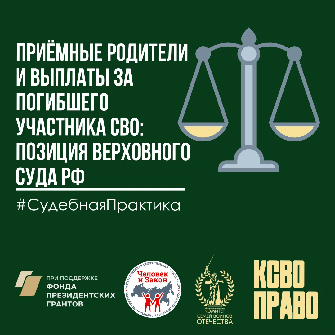 ⚖️Приёмные родители и выплаты за погибшего участника СВО: позиция Верховного Суда РФ

Верховный Суд 