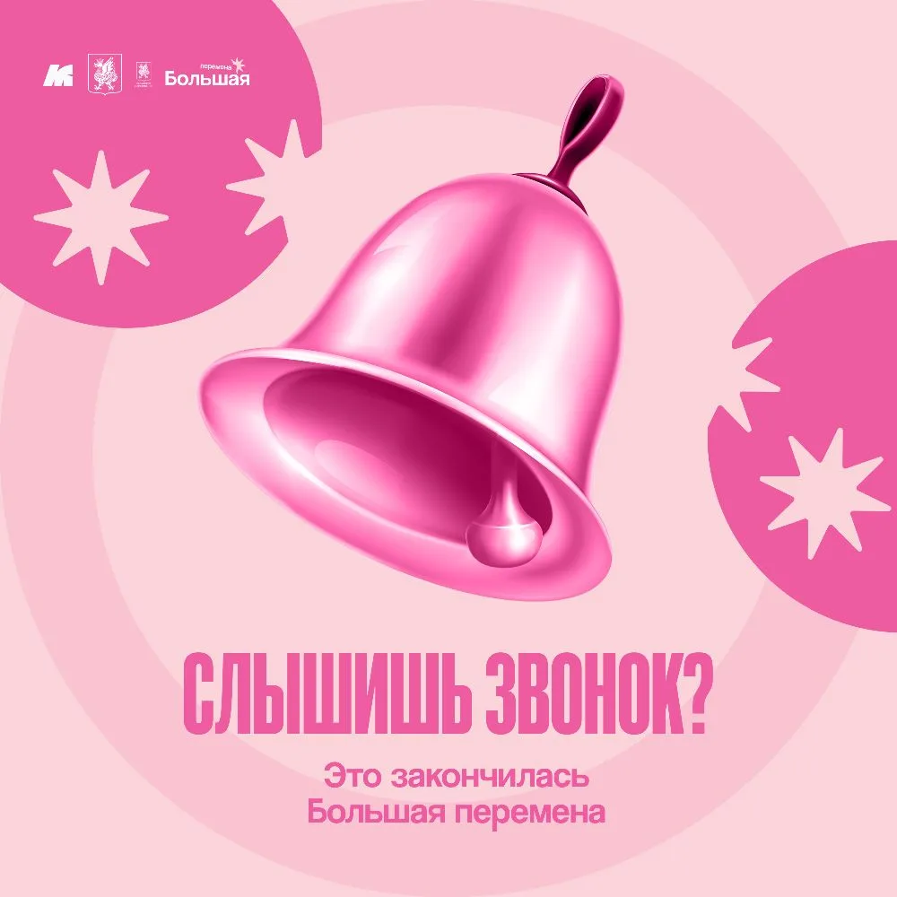 Слышали звонок? Это закончилась Большая перемена