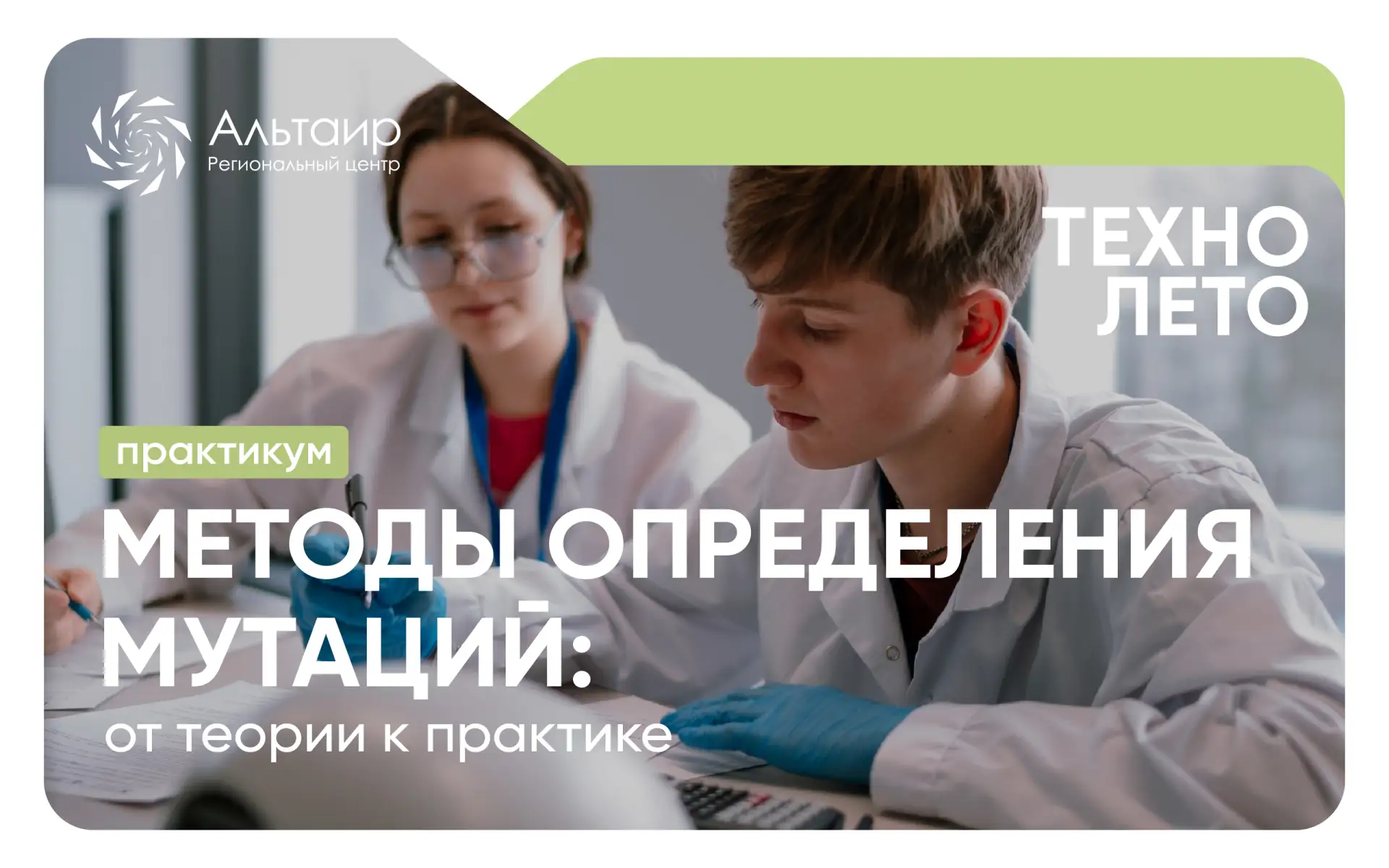 🧬 26 и 27 августа в РЦ «Альтаир» состоится двухдневный практикум «Методы определения м...