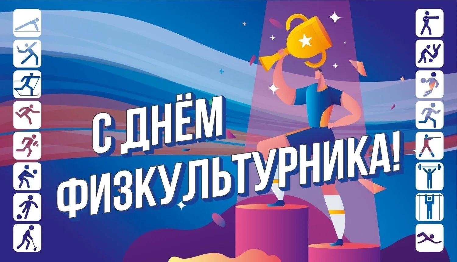 🎉Уважаемые спортсмены, тренеры, ветераны физкультурно-спортивного движения и все прича...
