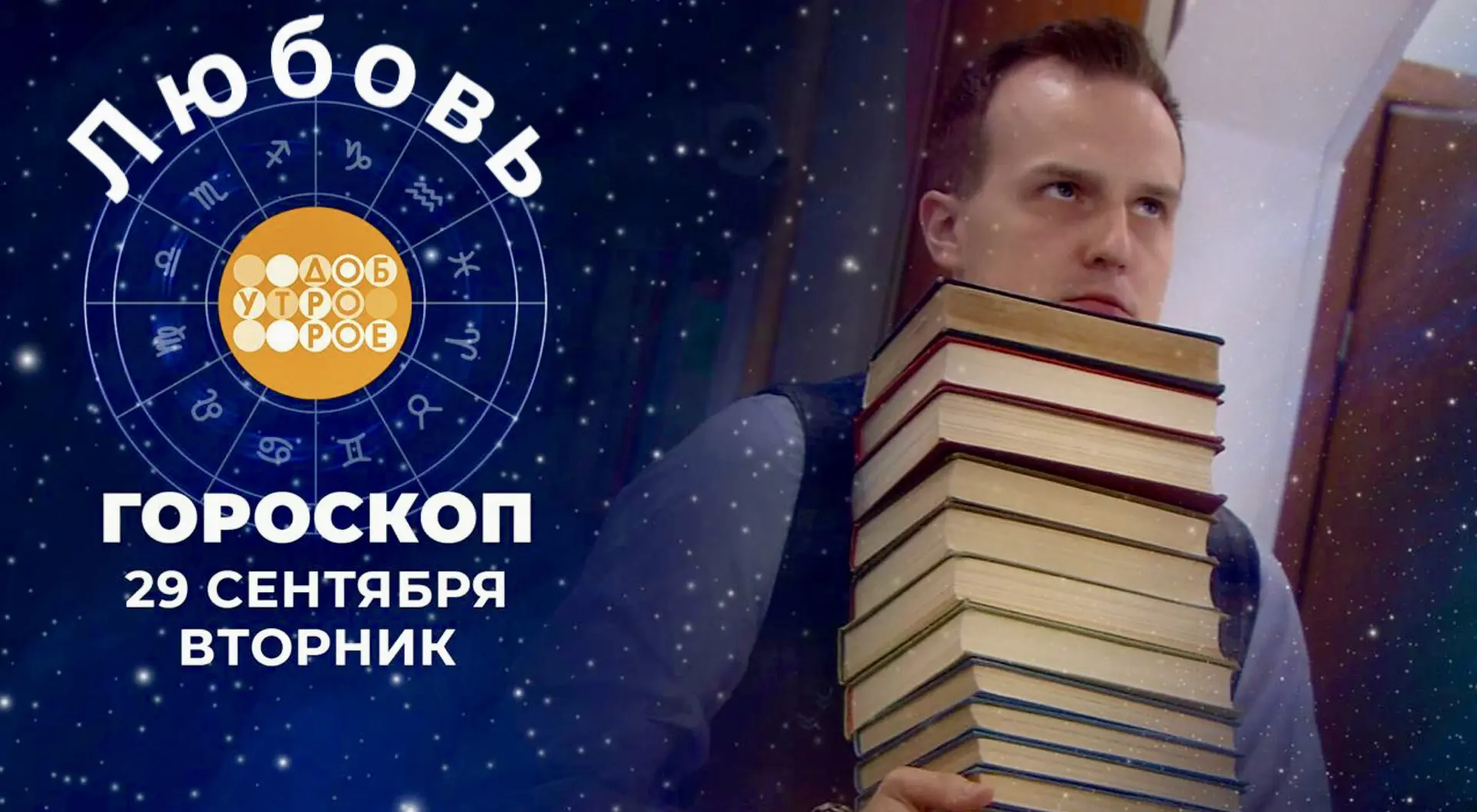 Гороскоп любви для всех знаков зодиака на 29 сентября 2026 :