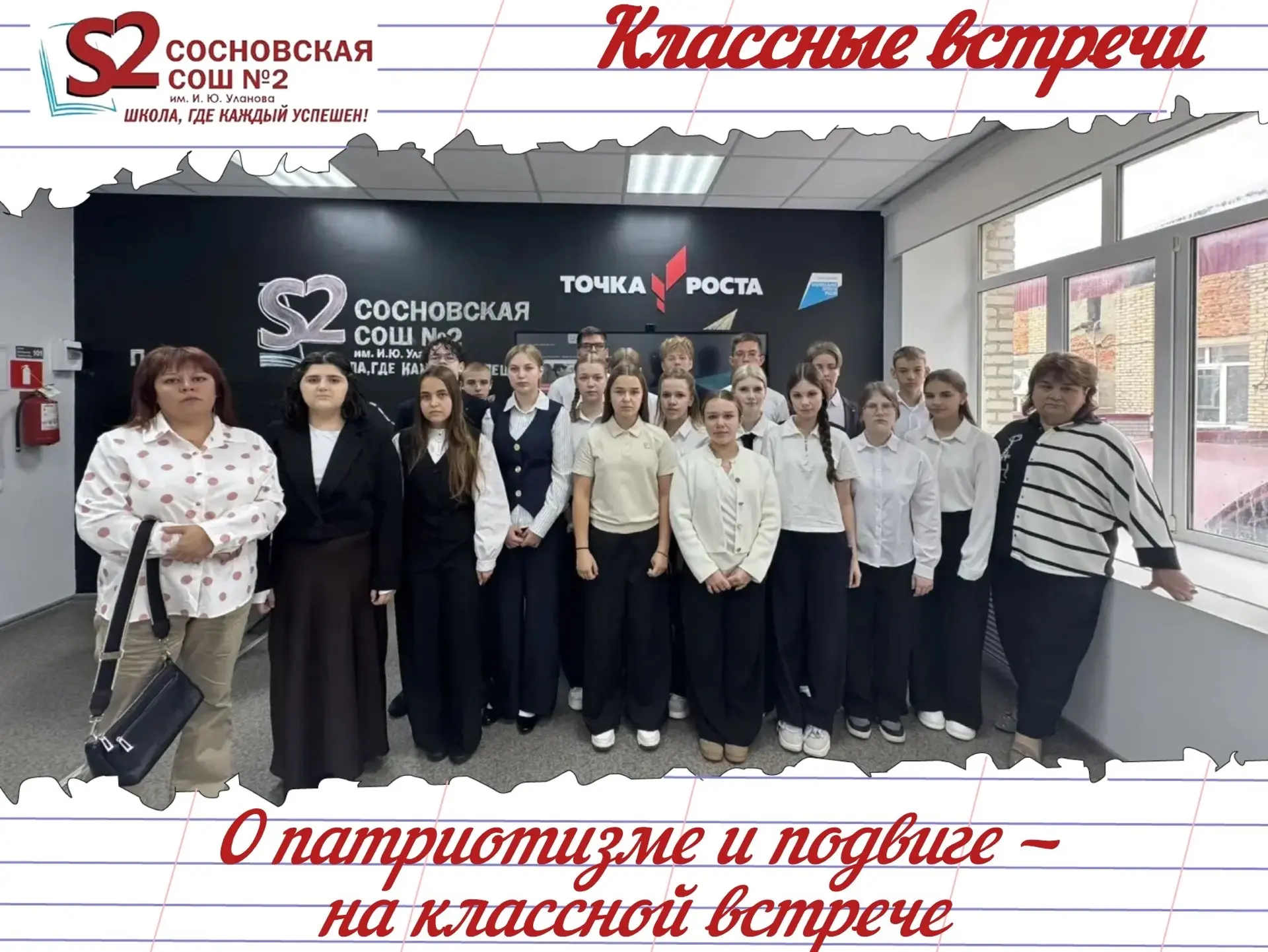 📢«Разговоры о важном» в МБОУ Сосновской СОШ №2 им. И. Ю. Уланова — о подвиге разведчик...