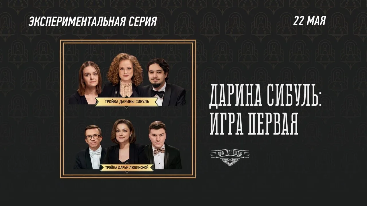 В пятницу, 22 мая, в Клубе «Что? Где? Когда?» начнётся мини-сериал Дарины Сибуль. Для п...