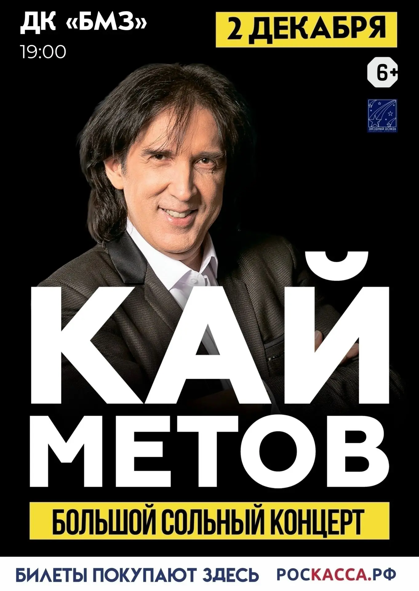 2 декабря на сцене ДК БМЗ Кай Метов.