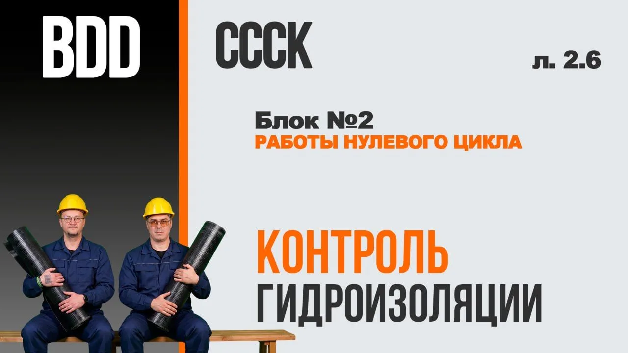 Контроль гидроизоляции.