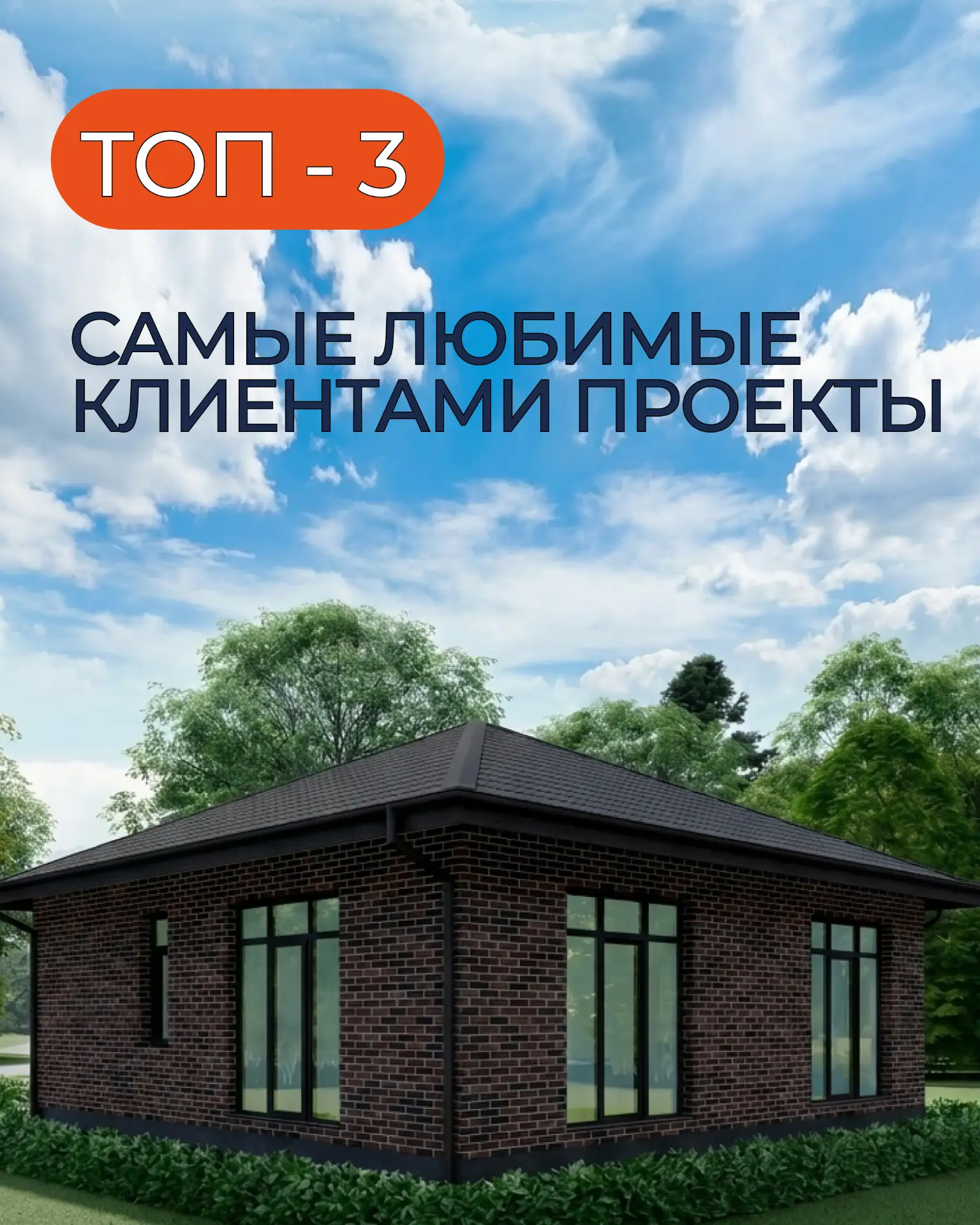 Подборка домов, которые мы строим чаще всего. Почему их любят?
