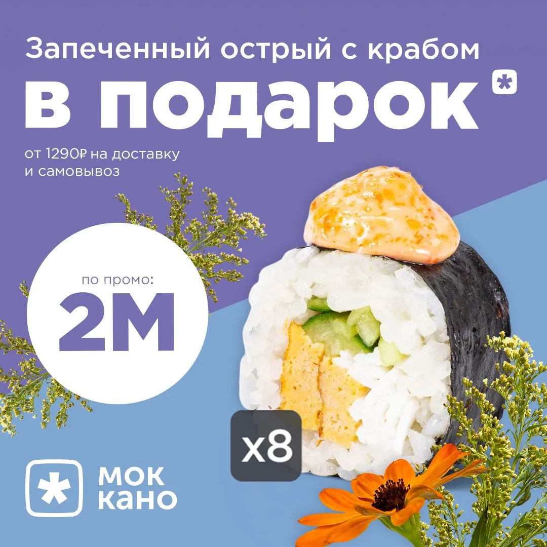 Только два дня!🔥
По промокоду 2М  Запеченный острый с крабом  от 1290 рублей бесплатно к твоему зак