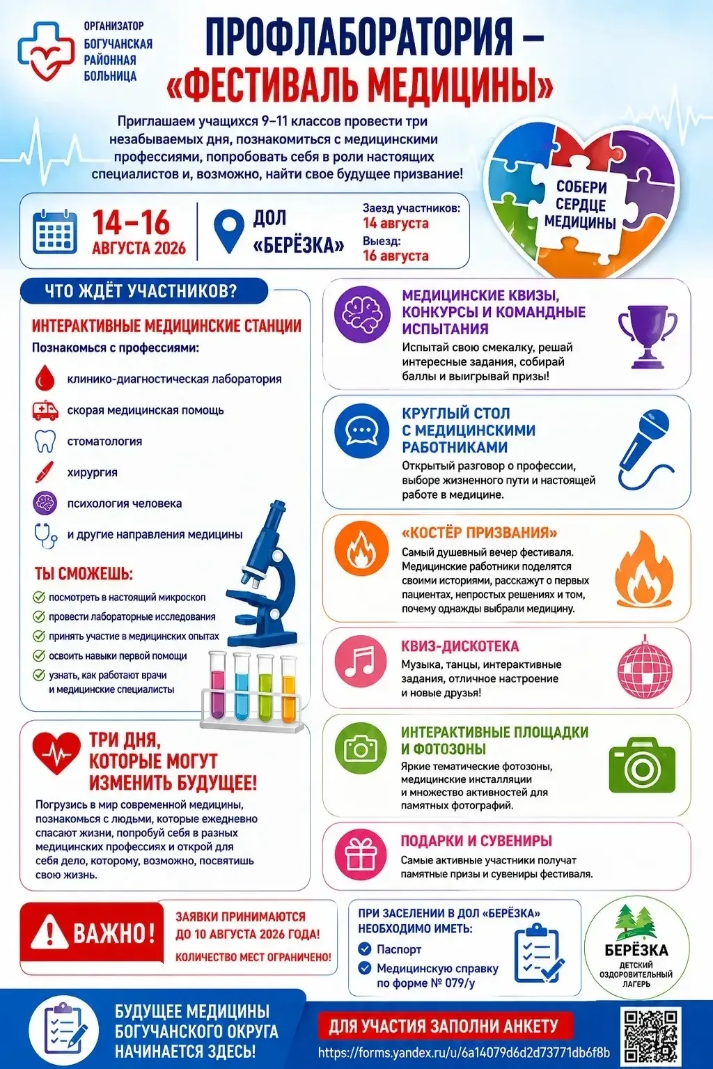 🩺 ПРОФЛАБОРАТОРИЯ — «ФЕСТИВАЛЬ МЕДИЦИНЫ»

🏥 Организатор — Богучанская районная больница

Приглашае