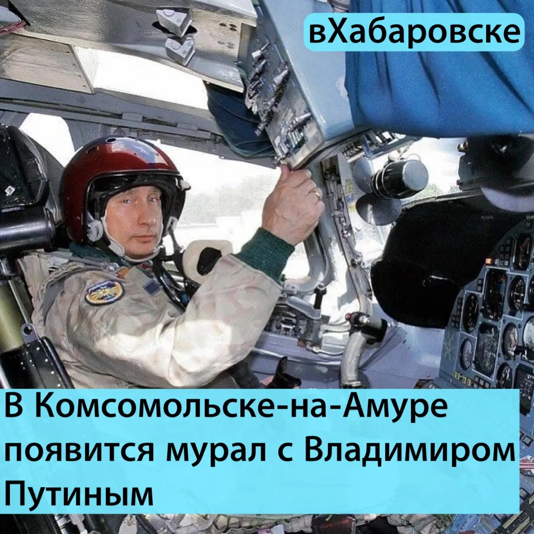 В Комсомольске-на-Амуре появится мурал с Владимиром Путиным