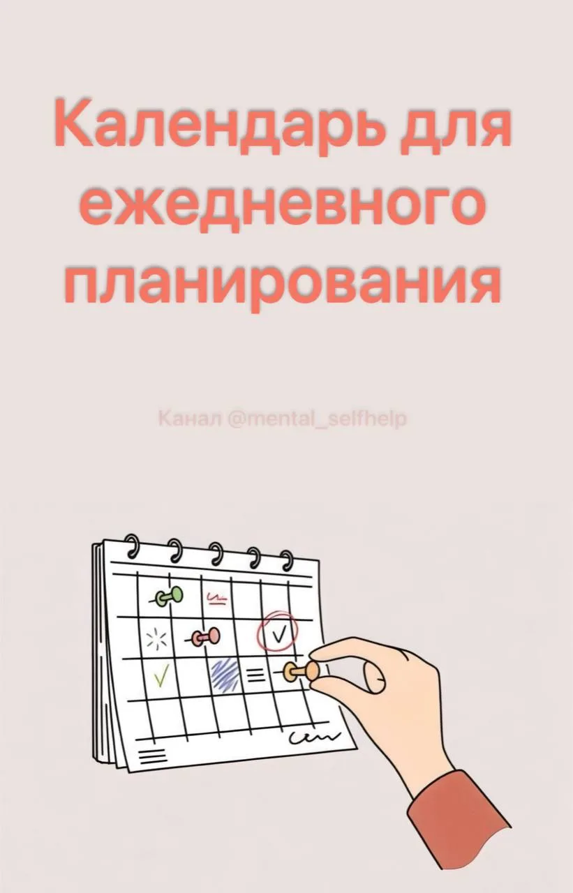 Календарь для ежедневного планирования

#продуктивность #саморазвитие