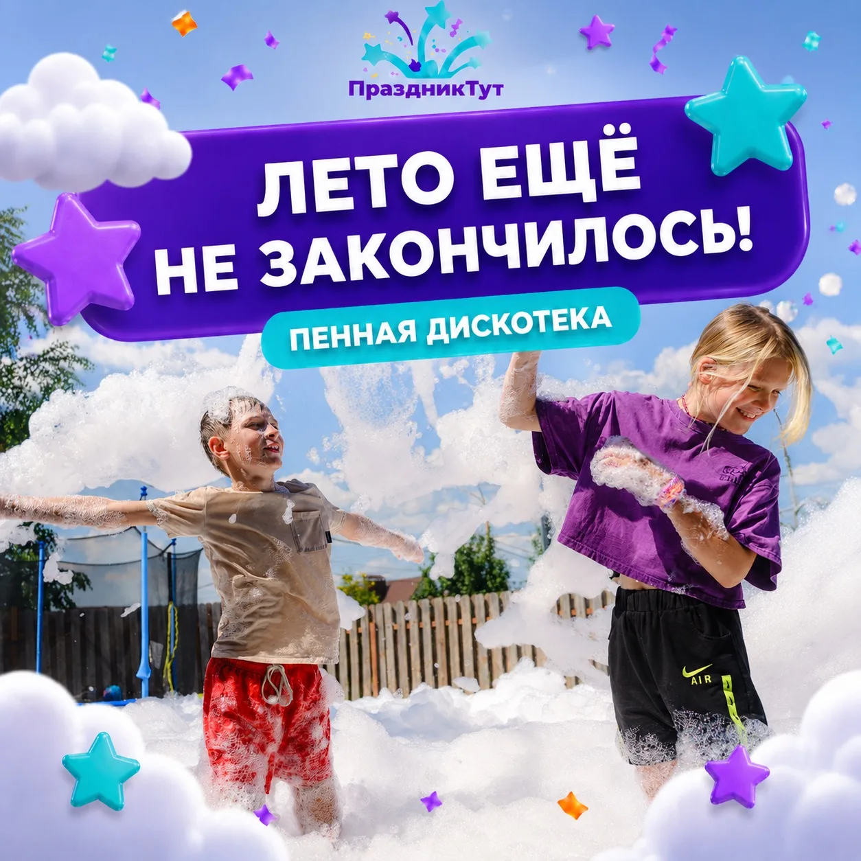 🫧 Лето ещё не закончилось!