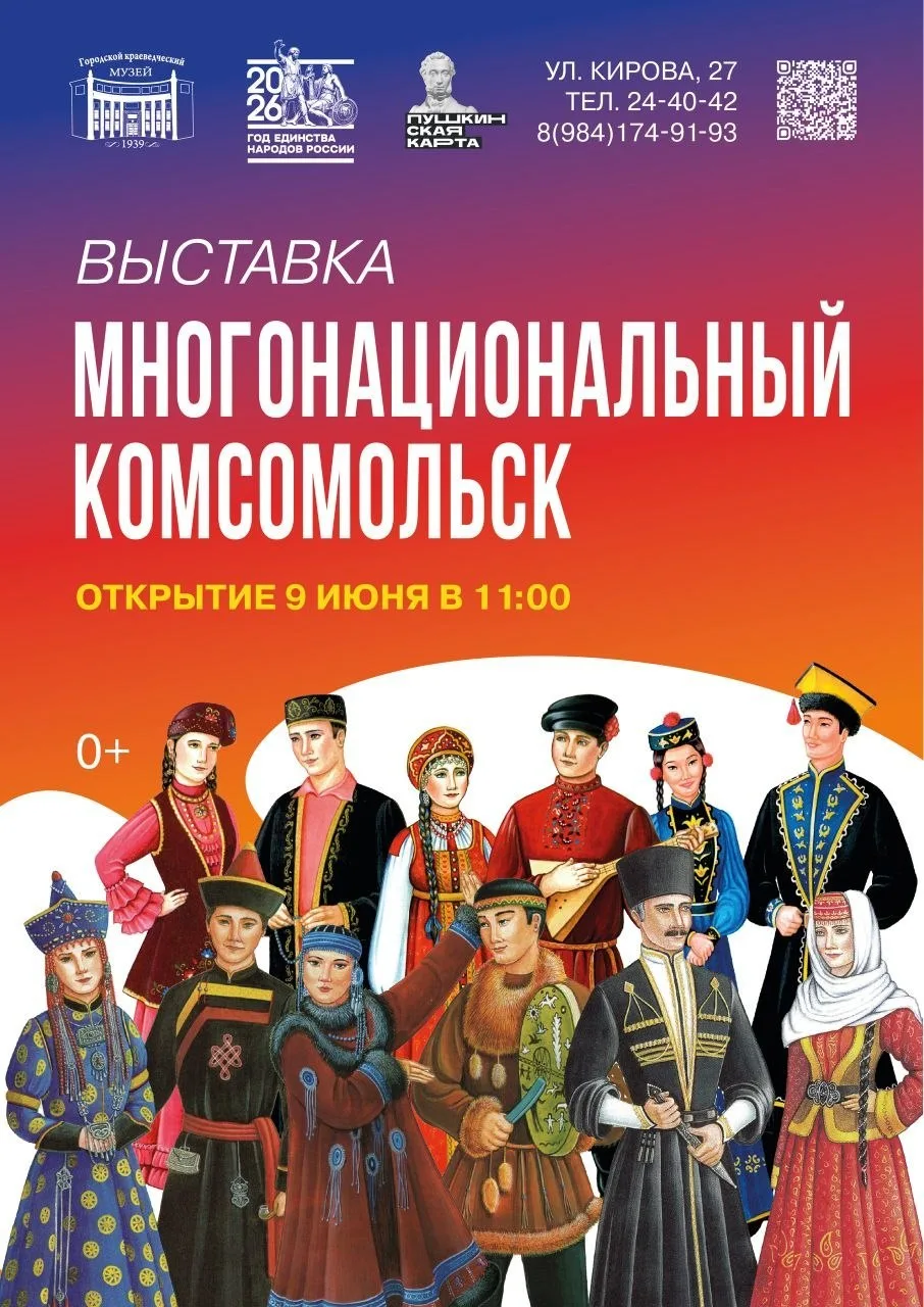 Выставка «Многонациональный Комсомольск» откроется в Краеведческом музее 9 июня

9 июня в 11:00 Крае