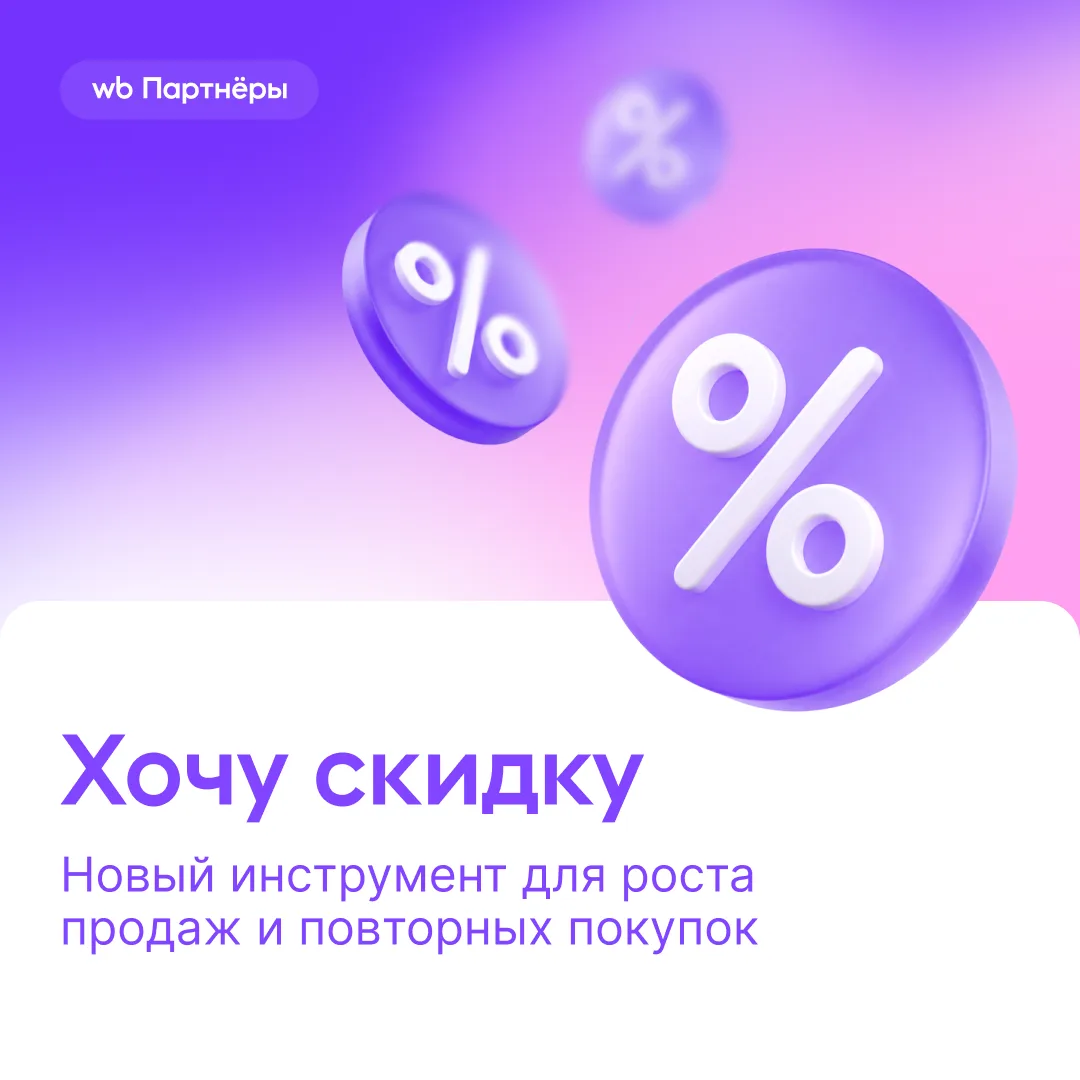 Новый инструмент для роста продаж и повторных покупок