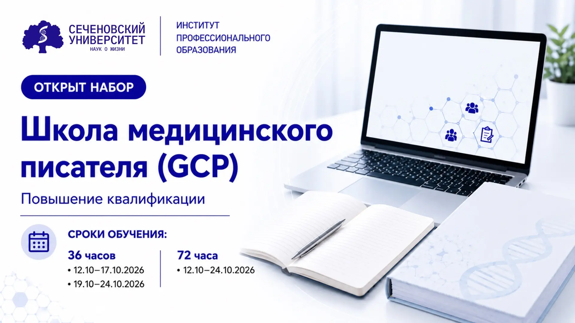 приглашаем специалистов, которые хотят освоить современные подходы к медицинскому и научному письму,