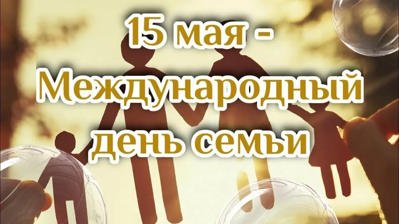 15 мая — особенный день, когда мы с теплотой и благодарностью думаем о самых близких лю...