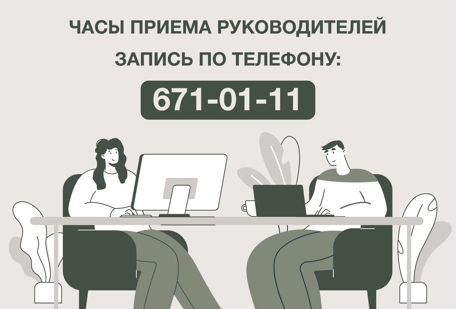 👥Часы приема руководителей по предварительной записи